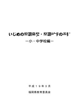 いじめの早期発見・早期対応の手引
