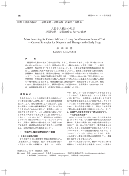 大腸がん検診の現状 ―早期発見・早期治療にむけた戦略 Mass