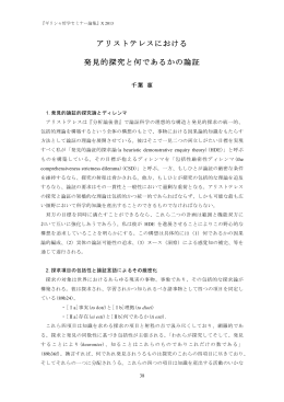 アリストテレスにおける 発見的探究と何であるかの論証