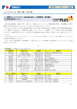 「常陽フォトコンテスト～地域の魅力発見～」【茨城県央・鹿行