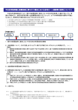 中古住宅取得後に耐震改修工事を行う場合における住宅ローン減税等の