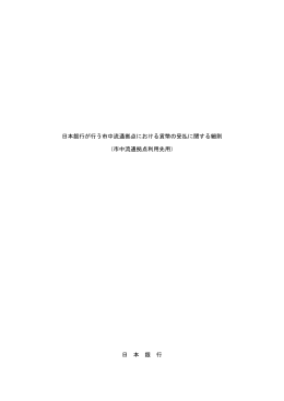 日本銀行が行う市中流通拠点における貨幣の受払に関する細則 （市中
