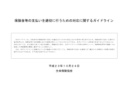 保険金等の支払いを適切に行うための対応に関する