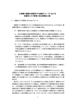 大規模で複雑な業務を行う金融グループにおける 流動性リスク管理に