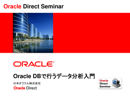 Oracle Direct Seminar Oracle DBで行うデータ分析入門