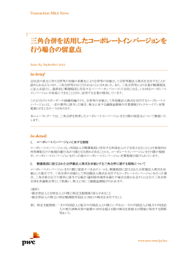 三角合併を活用したコーポレートインバージョンを 行う場合の留意点