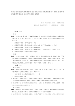 国立研究開発法人産業技術総合研究所が行う計量法に基づく検定、検査