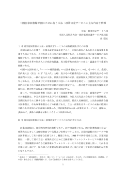 中国国家図書館が国のために行う立法・政策決定サービスの主な内容と