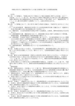 和歌山県が行う調達契約等からの暴力団排除に関する事務取扱要領