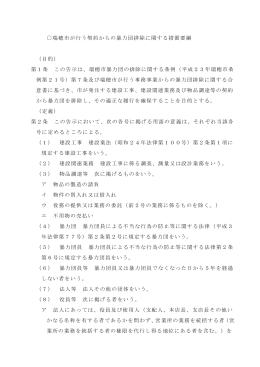 瑞穂市が行う契約からの暴力団排除に関する措置要綱 （目的） 第1条