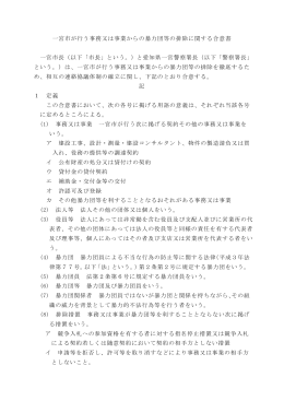 一宮市が行う事務又は事業からの暴力団等の排除に関する合意書(PDF