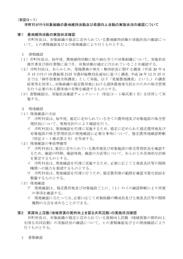 （別記3－1） 市町村が行う対象組織の農地維持活動及び資源向上活動