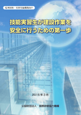 技能実習生が建設作業を 安全に行うための第一歩 技能実習生が建設