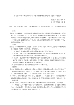 名古屋市が行う調達契約等からの暴力団関係事業者の排除に関する