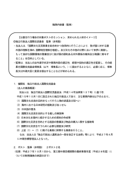 職務内容書（監事） 【公募を行う場合の対象ポストのミッション，求め