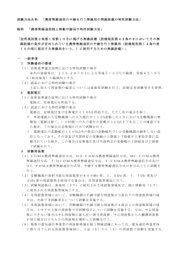 試験方法名称 「携帯無線通信の中継を行う無線局の無線設備の特性