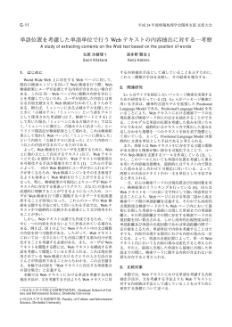 単語位置を考慮した単語単位で行う Web テキストの内容抽出に対する一