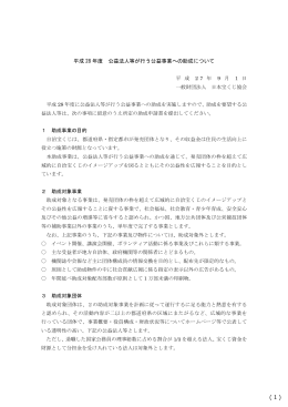 平成 28 年度 公益法人等が行う公益事業への助成について