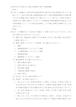 市原市が行う契約からの暴力団排除に関する措置要綱 （目的） 第1条