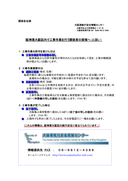 阪神港大阪区内で工事作業を行う関係者の皆様へ（お願い） 情報提供先
