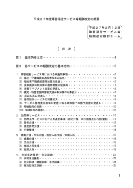平成27年度障害福祉サービス等報酬改定の概要（PDF