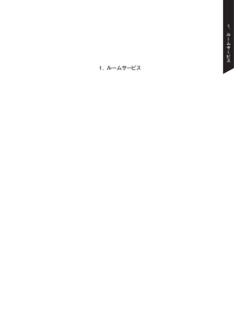 1. ルームサービス