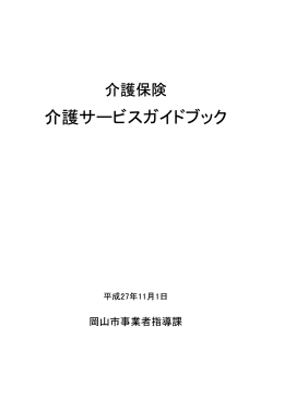 介護サービスガイドブック(H27.11.1)（PDF:369KB）