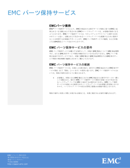 EMC パーツ保持サービス