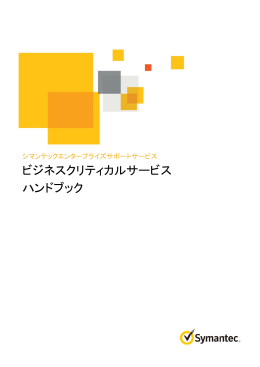 ビジネスクリティカルサービス ハンドブック