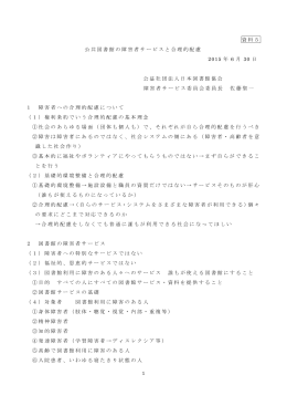 1 資料5 公共図書館の障害者サービスと合理的配慮 2015 年 6 月 30 日