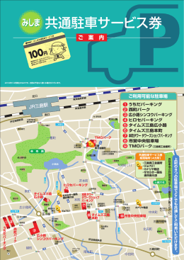 みしま共通駐車サービス券