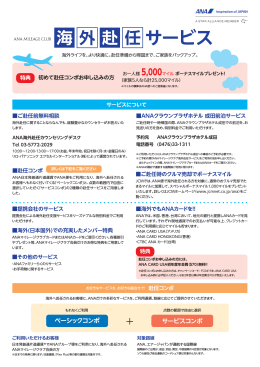 ANA海外赴任サービス
