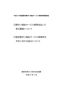 障がい福祉サービス費等支払いに係る審査・不正事案について