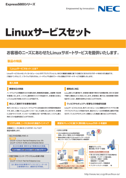 Linuxサービスセット カタログ - 日本電気