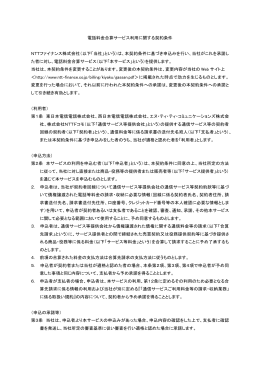 電話料金合算サービス利用に関する契約条件 NTTファイナンス株式会社