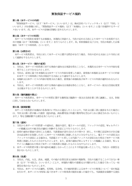 買取保証サービス規約
