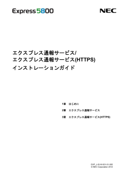 エクスプレス通報サービス/ エクスプレス通報サービス(HTTPS) インスト