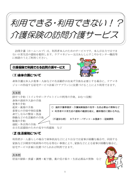 利用できる・利用できない!?介護保険の訪問介護サービス（PDF形式 369