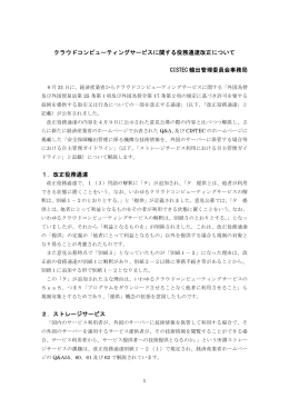 クラウドコンピューティングサービスに関する役務通達改正について