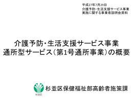 介護予防・生活支援サービス事業 通所型サービス（第1号通所事業）の概要