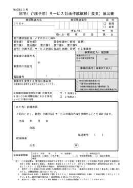 居宅（介護予防）サービス計画作成依頼（変更）届出書