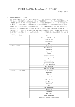 FUJITSU Cloud A5 for Microsoft Azure サービス仕様書