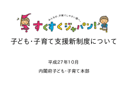 子ども・子育て支援新制度について（平成27年10月）【印刷用