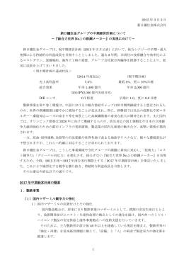 1 2015 年 3 月 3 日 新日鐵住金株式会社 新日鐵住金グループの中期