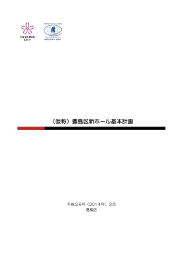 （仮称）豊島区新ホール基本計画（PDF：1100KB）