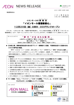 「イオンモール幕張新都心」12月20日(金)