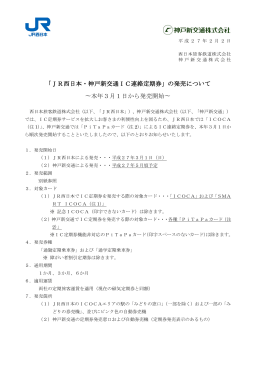 「JR西日本・神戸新交通IC連絡定期券」の発売について ∼本年3月1日