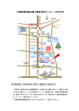 「大阪府新別館北館4階多目的ホール」への行き方
