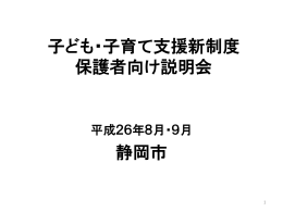 子ども・子育て支援新制度 保護者向け説明会 静岡市