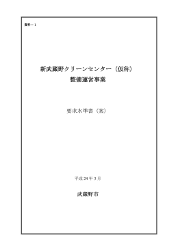 新武蔵野クリーンセンター 新武蔵野クリーンセンター（仮称